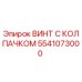 5541073000 ВИНТ С КОЛПАЧКОМ Epiroc