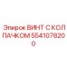 5541078200 ВИНТ С КОЛПАЧКОМ Epiroc