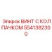Оригинальный винт для горной техники Epiroc артикул 5541382300 с защитным колпачком