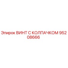 Оригинальный винт Epiroc 95208666 с защитным колпачком