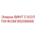 Оригинальный винт Epiroc 95208666 с защитным колпачком