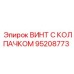 Колпачковый винт Epiroc 95208773 с уплотнением