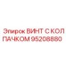 Усиленный крепеж Epiroc 95208880 с фланцевой головкой