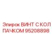 Атмосферостойкий крепеж Epiroc 95208898 с керамическим покрытием
