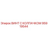 95919544 ВИНТ С КОЛПАЧКОМ Epiroc