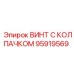 Фото винта Epiroc 95919569 с защитным колпачком