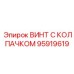 Фото усиленного винта Epiroc 95919619 с колпачком