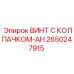 Фото винта с колпачком-AH Epiroc часть номер 2650247915