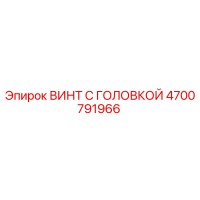 4700791966 ВИНТ С ГОЛОВКОЙ (Epiroc)