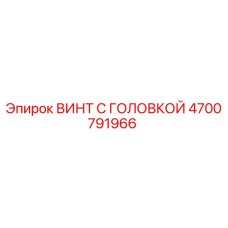 4700791966 ВИНТ С ГОЛОВКОЙ (Epiroc)