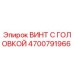 4700791966 ВИНТ С ГОЛОВКОЙ (Epiroc)
