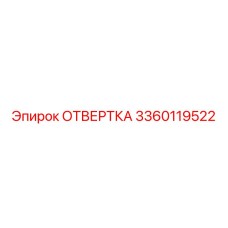 Отвертка для бурового оборудования Epiroc