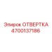 4700137186 ОТВЕРТКА Epiroc