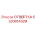 5580014029 ОТВЕРТКА Эпирок