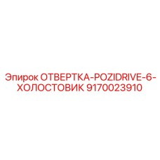 Профессиональная отвёртка Epiroc с холостовым механизмом