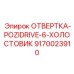 Профессиональная отвёртка Epiroc с холостовым механизмом
