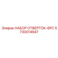 5730014947 НАБОР ОТВЕРТОК 6PC Производитель: Epiroc