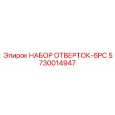 5730014947 НАБОР ОТВЕРТОК 6PC Производитель: Epiroc