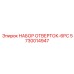 5730014947 НАБОР ОТВЕРТОК 6PC Производитель: Epiroc