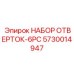 5730014947 НАБОР ОТВЕРТОК 6PC Производитель: Epiroc