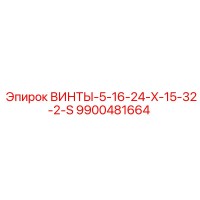 9900481664 ВИНТЫ-5-16-24-X-15-32-2-S Epiroc