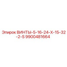 9900481664 ВИНТЫ-5-16-24-X-15-32-2-S Epiroc