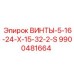 9900481664 ВИНТЫ-5-16-24-X-15-32-2-S Epiroc