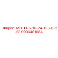 9900481684 ВИНТЫ-5-16-24-X-3-8-2-SE Epiroc