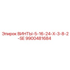 9900481684 ВИНТЫ-5-16-24-X-3-8-2-SE Epiroc