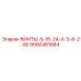 9900481684 ВИНТЫ-5-16-24-X-3-8-2-SE Epiroc