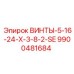 9900481684 ВИНТЫ-5-16-24-X-3-8-2-SE Epiroc