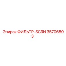 35706803 ФИЛЬТР-SCRN от Epiroc