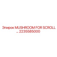 2235585000 Гриб для прокрутки Epiroc