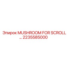 2235585000 Гриб для прокрутки Epiroc