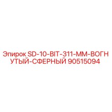 90515094 SD-10-BIT-311-MM-ВОГНУТЫЙ-СФЕРНЫЙ Epiroc
