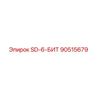 90515679 SD-6-БИТ Epiroc