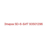 93501296 SD-6-БИТ Epiroc