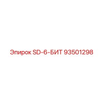 93501298 SD-6-БИТ Epiroc
