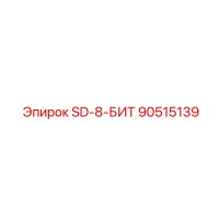 90515139 SD-8-БИТ Epiroc