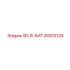 90515139 SD-8-БИТ Epiroc