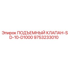 9753233010 ПОДЪЕМНЫЙ КЛАПАН-SD-10-D1000 Epiroc