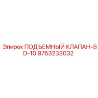 9753233032 ПОДЪЕМНЫЙ КЛАПАН-SD-10 Epiroc