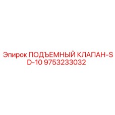 Подъемный клапан Epiroc артикул 9753233032 модель SD-10
