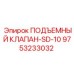 Подъемный клапан Epiroc артикул 9753233032 модель SD-10