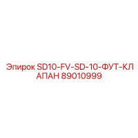89010999 SD10-FV-SD-10-ФУТ-КЛАПАН Epiroc