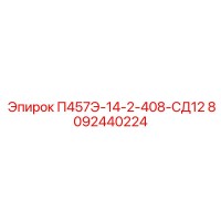 8092440224 П457Э-14-2-408-СД12 Epiroc