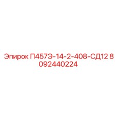 8092440224 П457Э-14-2-408-СД12 Epiroc