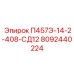 8092440224 П457Э-14-2-408-СД12 Epiroc