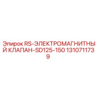 1310711739 RS-ЭЛЕКТРОМАГНИТНЫЙ КЛАПАН-SD125-150 Epiroc
