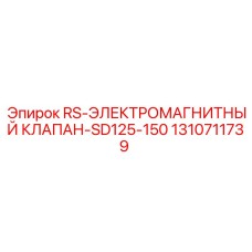 1310711739 RS-ЭЛЕКТРОМАГНИТНЫЙ КЛАПАН-SD125-150 Epiroc